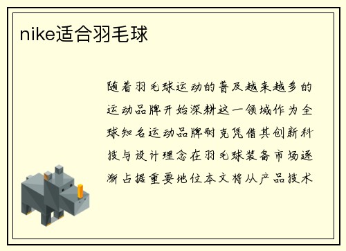 nike适合羽毛球