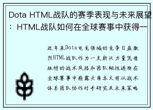Dota HTML战队的赛季表现与未来展望：HTML战队如何在全球赛事中获得一席之地