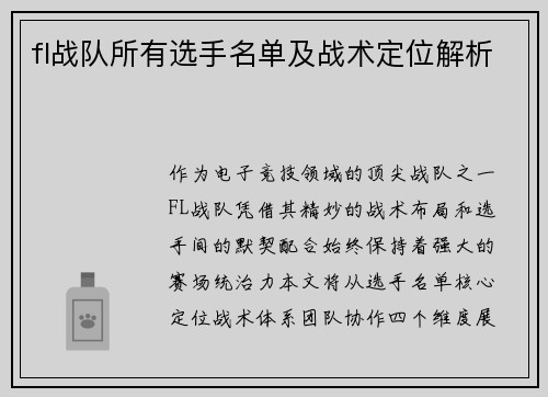 fl战队所有选手名单及战术定位解析
