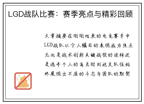 LGD战队比赛：赛季亮点与精彩回顾