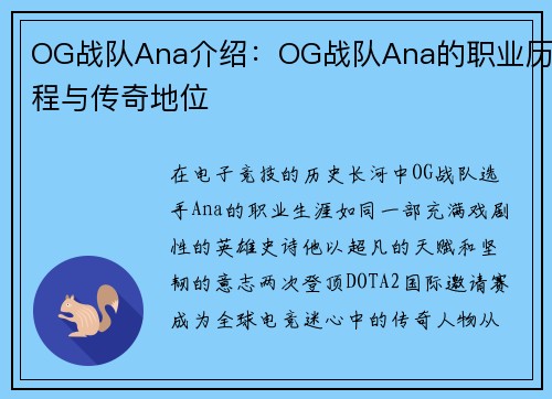 OG战队Ana介绍：OG战队Ana的职业历程与传奇地位
