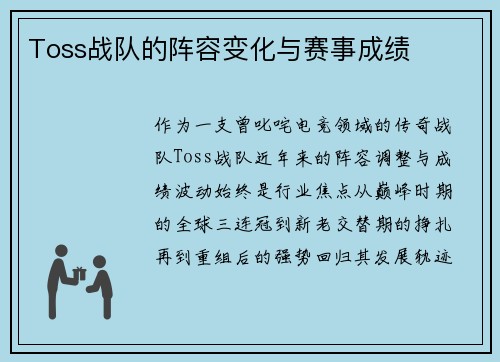 Toss战队的阵容变化与赛事成绩