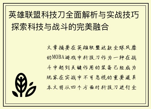 英雄联盟科技刀全面解析与实战技巧 探索科技与战斗的完美融合
