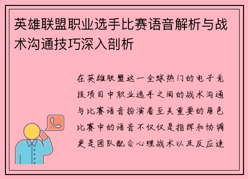 英雄联盟职业选手比赛语音解析与战术沟通技巧深入剖析