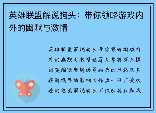 英雄联盟解说狗头：带你领略游戏内外的幽默与激情