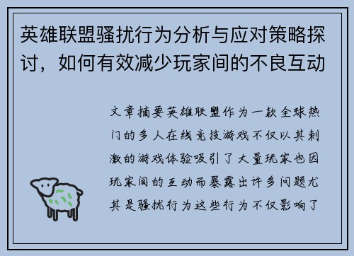 英雄联盟骚扰行为分析与应对策略探讨，如何有效减少玩家间的不良互动
