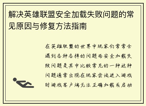 解决英雄联盟安全加载失败问题的常见原因与修复方法指南