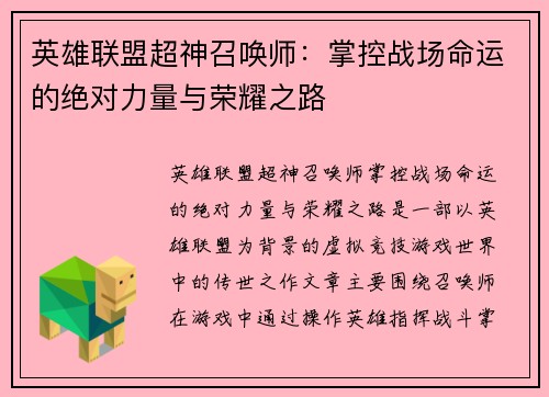 英雄联盟超神召唤师：掌控战场命运的绝对力量与荣耀之路