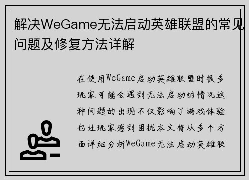 解决WeGame无法启动英雄联盟的常见问题及修复方法详解