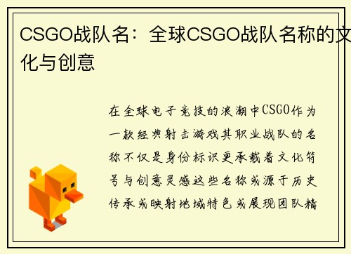 CSGO战队名：全球CSGO战队名称的文化与创意
