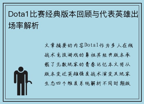 Dota1比赛经典版本回顾与代表英雄出场率解析