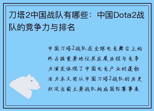 刀塔2中国战队有哪些：中国Dota2战队的竞争力与排名