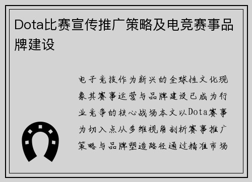 Dota比赛宣传推广策略及电竞赛事品牌建设