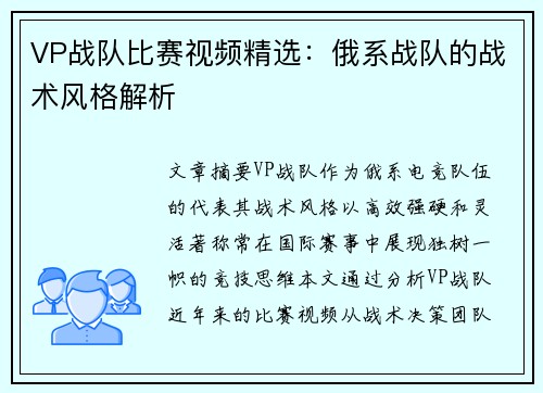VP战队比赛视频精选：俄系战队的战术风格解析
