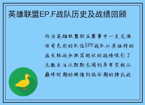 英雄联盟EP.F战队历史及战绩回顾