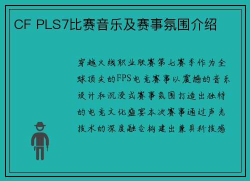 CF PLS7比赛音乐及赛事氛围介绍