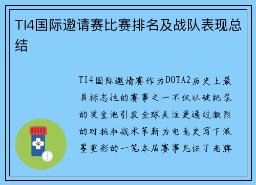 TI4国际邀请赛比赛排名及战队表现总结