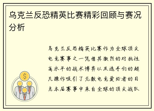 乌克兰反恐精英比赛精彩回顾与赛况分析