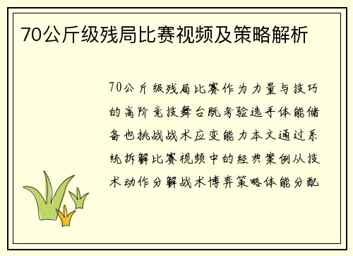 70公斤级残局比赛视频及策略解析