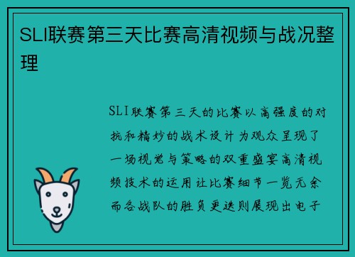 SLI联赛第三天比赛高清视频与战况整理