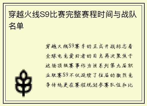 穿越火线S9比赛完整赛程时间与战队名单