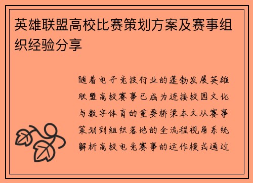 英雄联盟高校比赛策划方案及赛事组织经验分享
