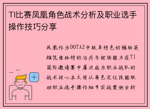 TI比赛凤凰角色战术分析及职业选手操作技巧分享