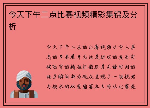 今天下午二点比赛视频精彩集锦及分析