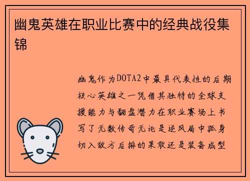 幽鬼英雄在职业比赛中的经典战役集锦