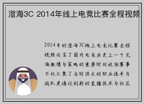 澄海3C 2014年线上电竞比赛全程视频