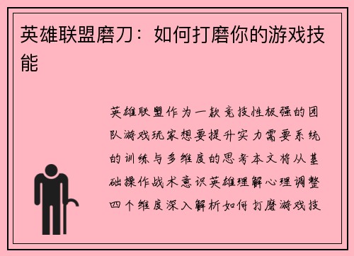 英雄联盟磨刀：如何打磨你的游戏技能