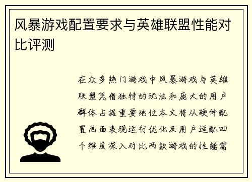 风暴游戏配置要求与英雄联盟性能对比评测