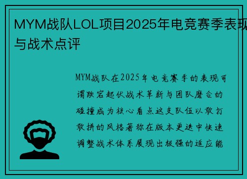 MYM战队LOL项目2025年电竞赛季表现与战术点评