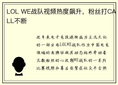 LOL WE战队视频热度飙升，粉丝打CALL不断
