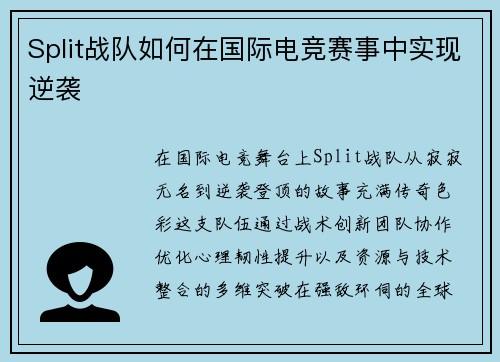 Split战队如何在国际电竞赛事中实现逆袭