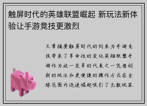 触屏时代的英雄联盟崛起 新玩法新体验让手游竞技更激烈