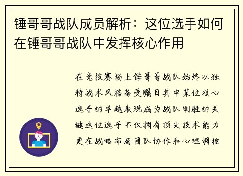 锤哥哥战队成员解析：这位选手如何在锤哥哥战队中发挥核心作用