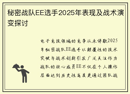 秘密战队EE选手2025年表现及战术演变探讨