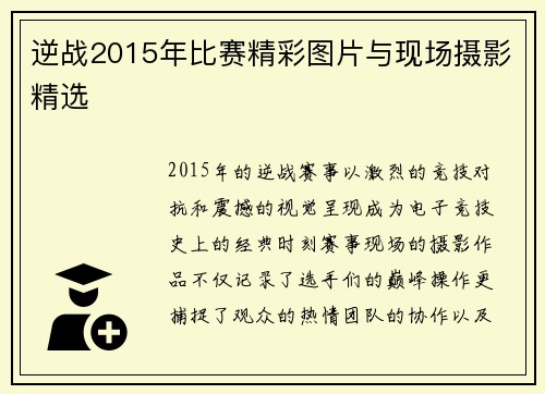 逆战2015年比赛精彩图片与现场摄影精选
