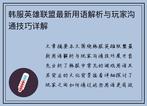 韩服英雄联盟最新用语解析与玩家沟通技巧详解