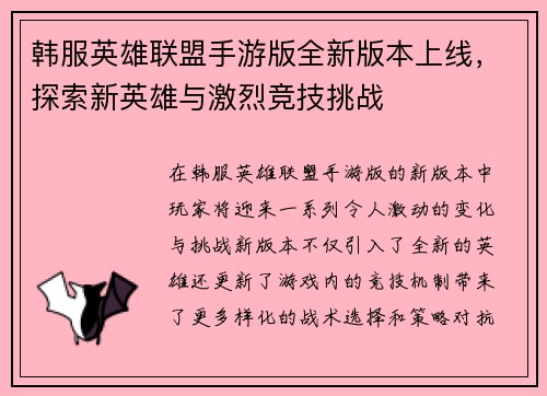 韩服英雄联盟手游版全新版本上线，探索新英雄与激烈竞技挑战