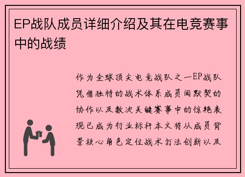 EP战队成员详细介绍及其在电竞赛事中的战绩