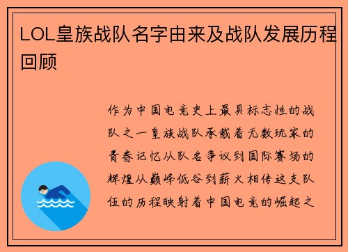 LOL皇族战队名字由来及战队发展历程回顾