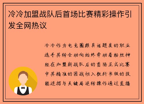 冷冷加盟战队后首场比赛精彩操作引发全网热议