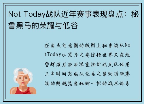 Not Today战队近年赛事表现盘点：秘鲁黑马的荣耀与低谷