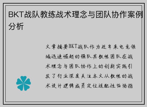 BKT战队教练战术理念与团队协作案例分析