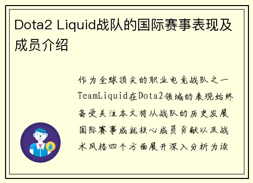 Dota2 Liquid战队的国际赛事表现及成员介绍