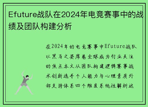 Efuture战队在2024年电竞赛事中的战绩及团队构建分析