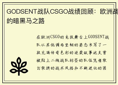 GODSENT战队CSGO战绩回顾：欧洲战队的暗黑马之路