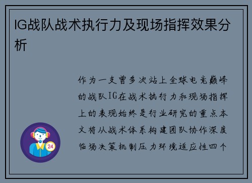 IG战队战术执行力及现场指挥效果分析